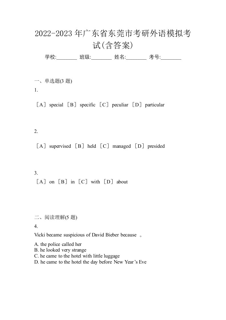 2022-2023年广东省东莞市考研外语模拟考试含答案