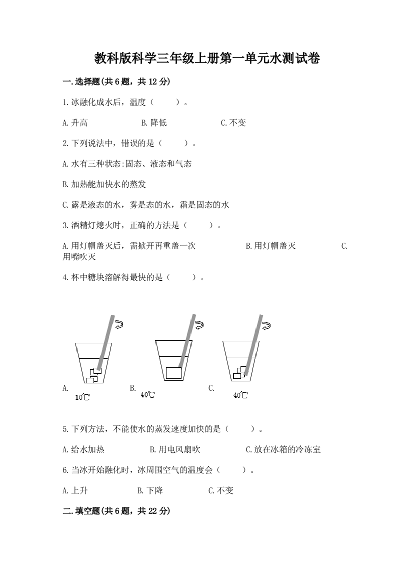 教科版科学三年级上册第一单元水测试卷带答案（考试直接用）