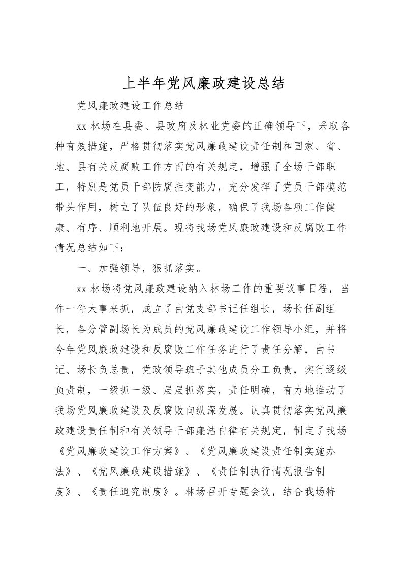 2022上半年党风廉政建设总结