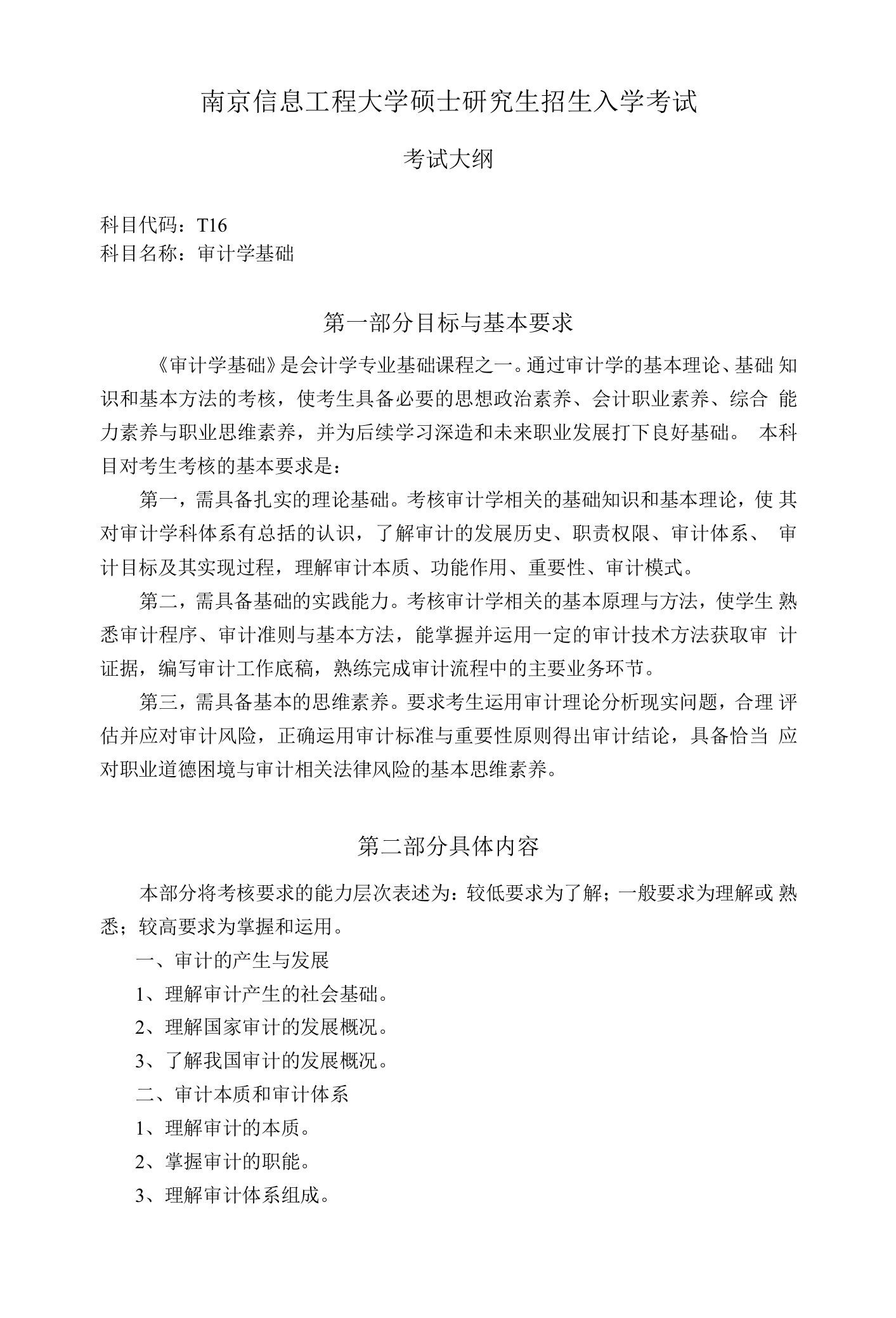 南京信息工程大学硕士考试大纲审计学基础017-T16