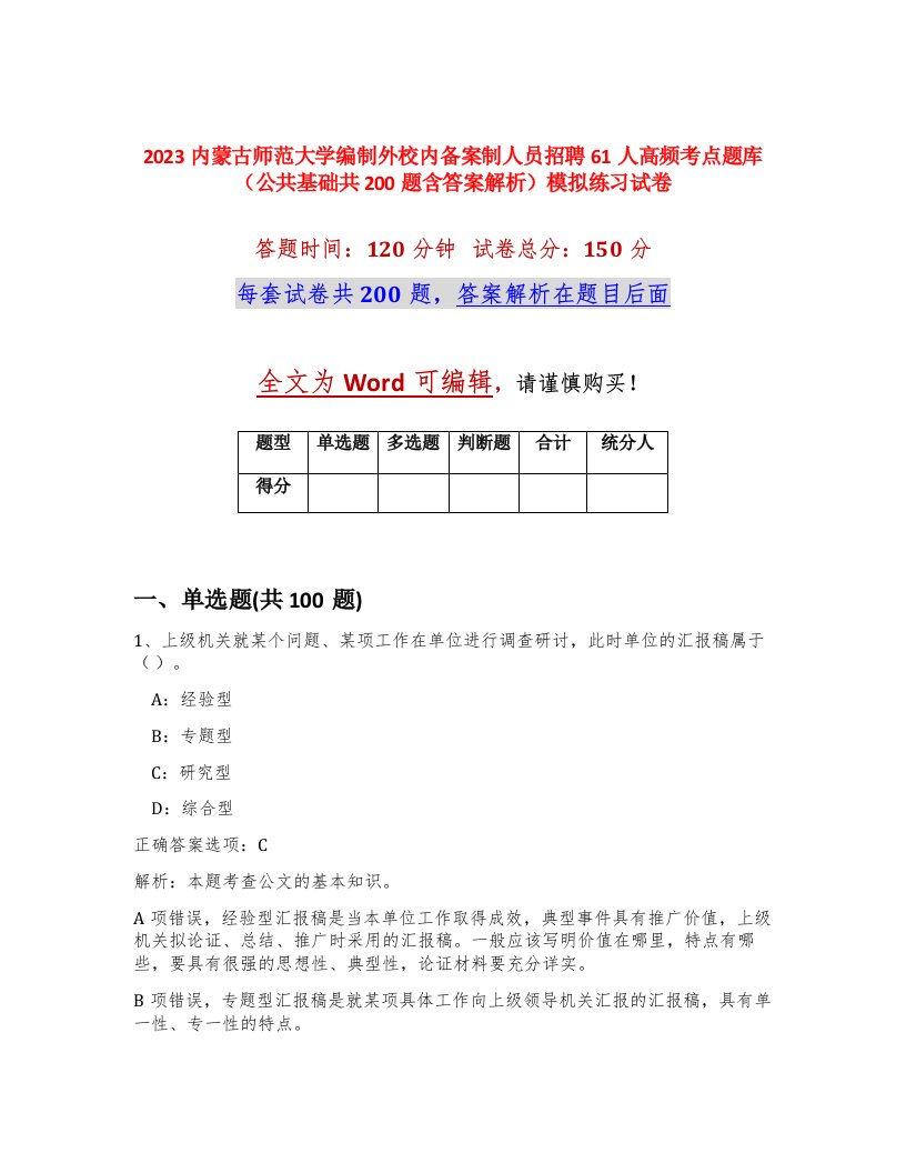 2023内蒙古师范大学编制外校内备案制人员招聘61人高频考点题库公共基础共200题含答案解析模拟练习试卷