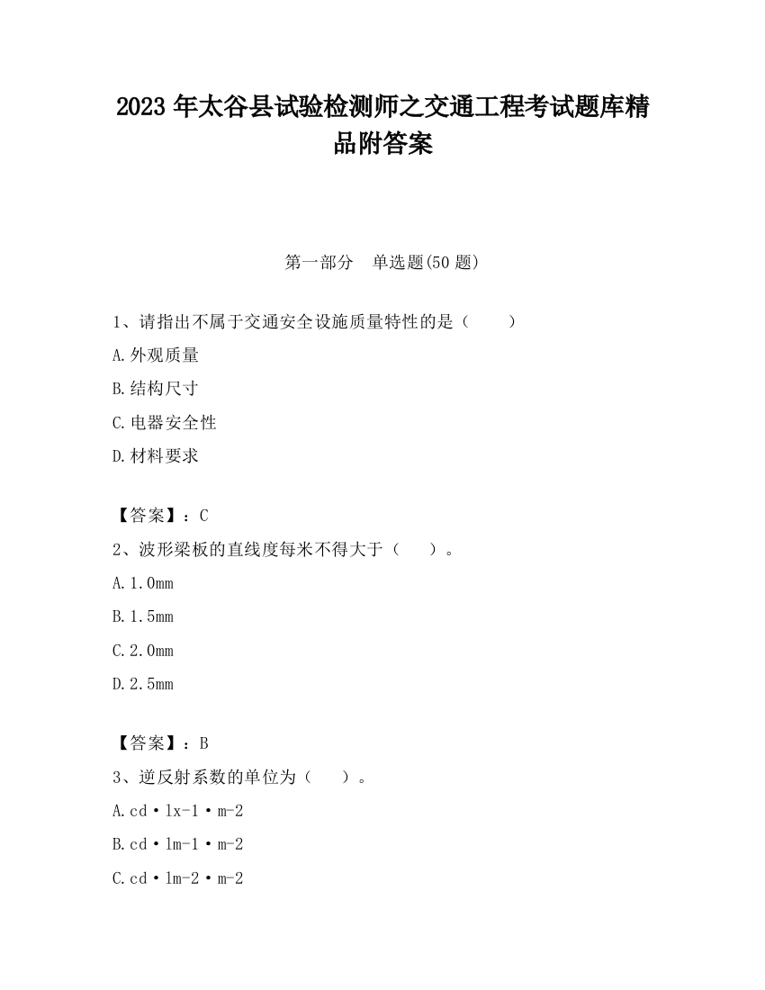 2023年太谷县试验检测师之交通工程考试题库精品附答案