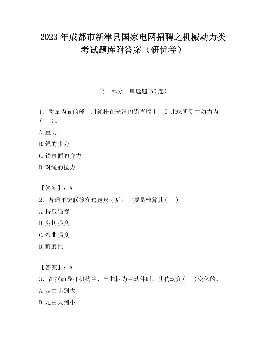 2023年成都市新津县国家电网招聘之机械动力类考试题库附答案（研优卷）