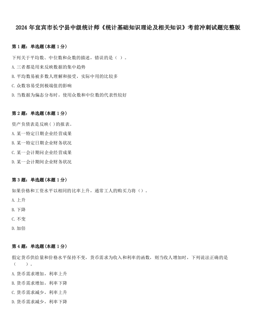 2024年宜宾市长宁县中级统计师《统计基础知识理论及相关知识》考前冲刺试题完整版