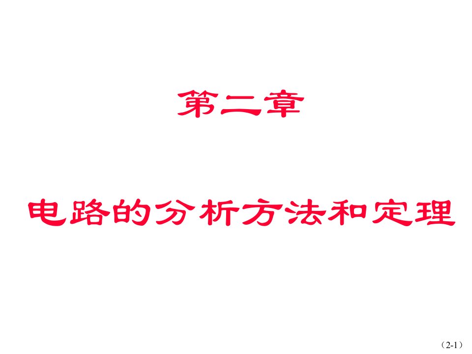 电子电路电路分析方法及电路定理