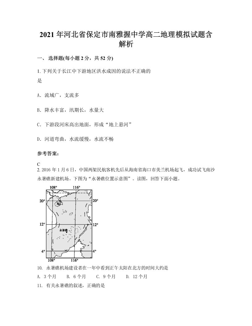 2021年河北省保定市南雅握中学高二地理模拟试题含解析