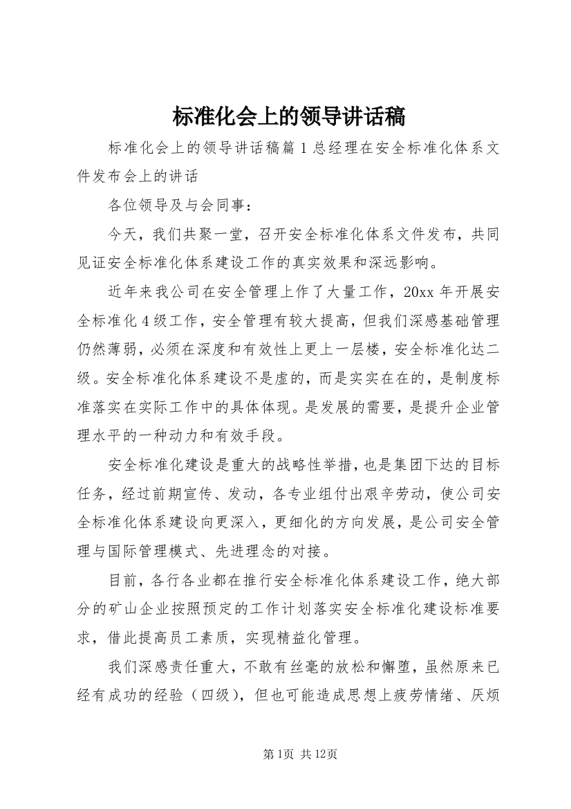 标准化会上的领导讲话稿