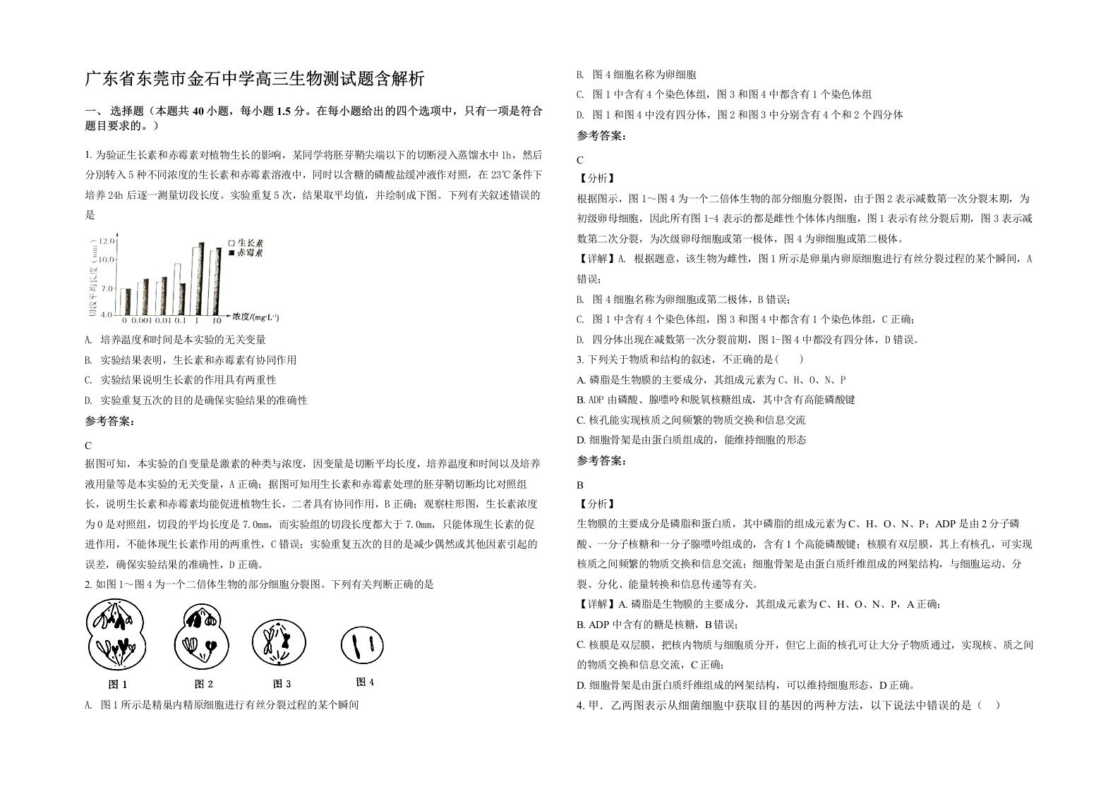 广东省东莞市金石中学高三生物测试题含解析