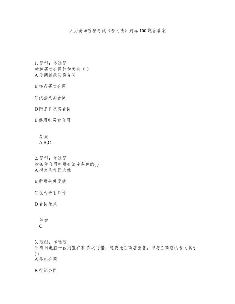 人力资源管理考试合同法题库100题含答案第107版