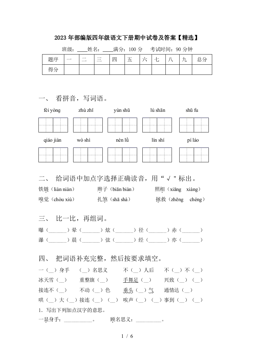 2023年部编版四年级语文下册期中试卷及答案【精选】