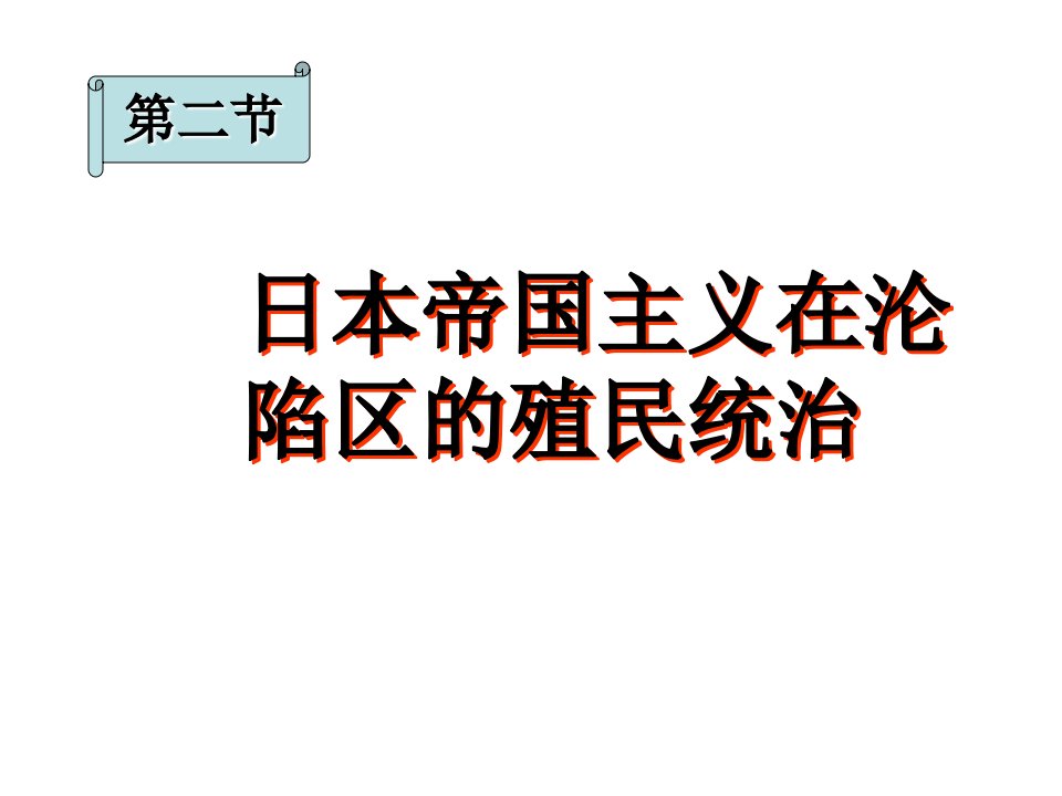 日本帝国主义在沦陷区的殖民统治