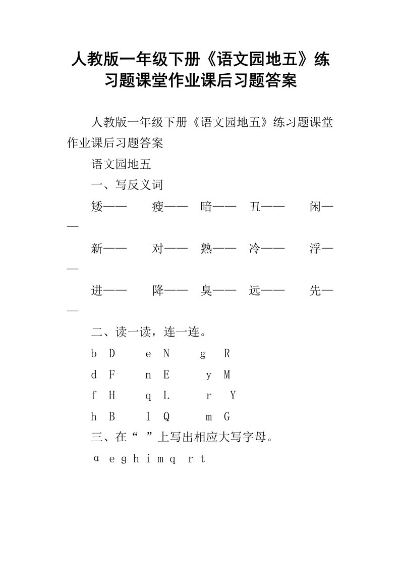 人教版一年级下册语文园地五练习题课堂作业课后习题答案