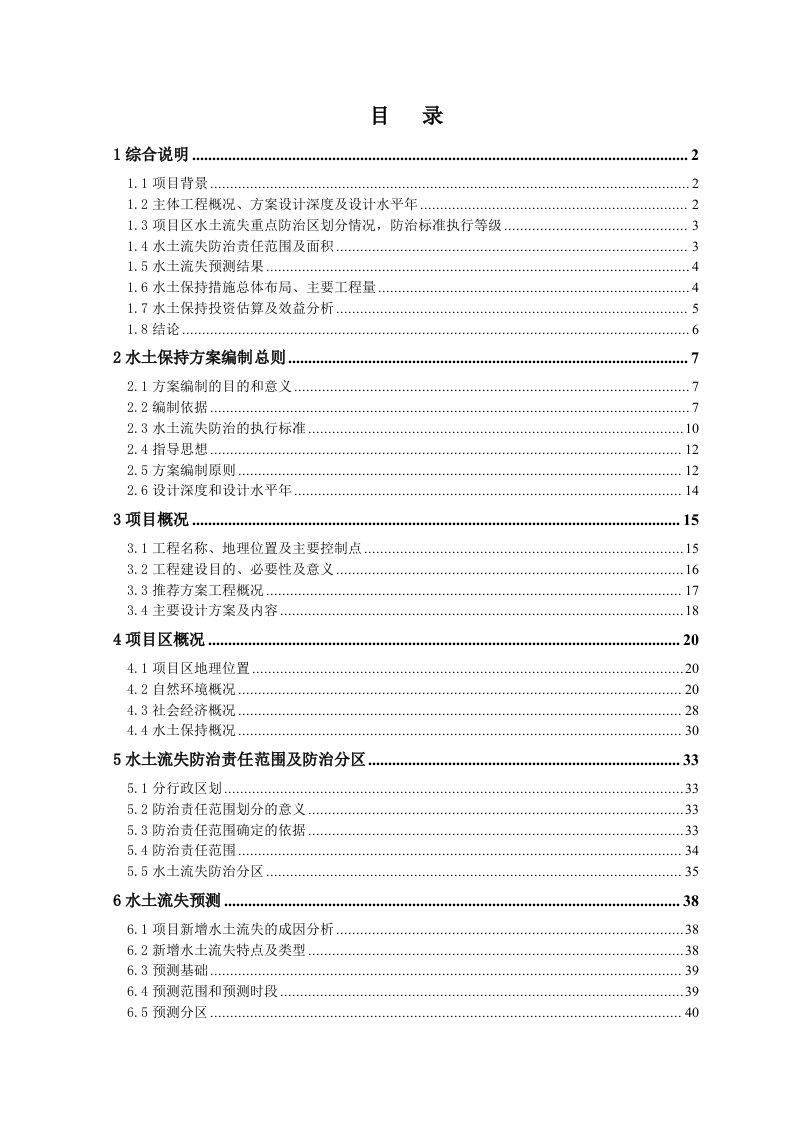 生产管理--硅砂生产线改扩建工程水土保持方案报告