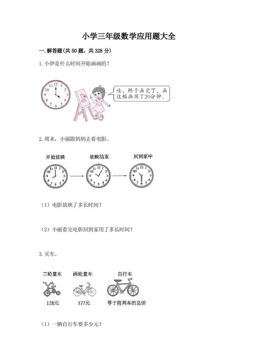 小学三年级数学应用题大全【巩固】