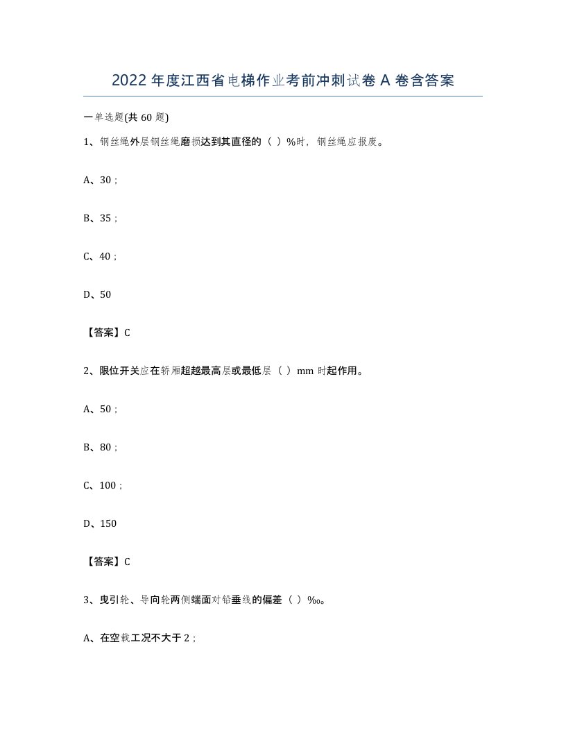 2022年度江西省电梯作业考前冲刺试卷A卷含答案