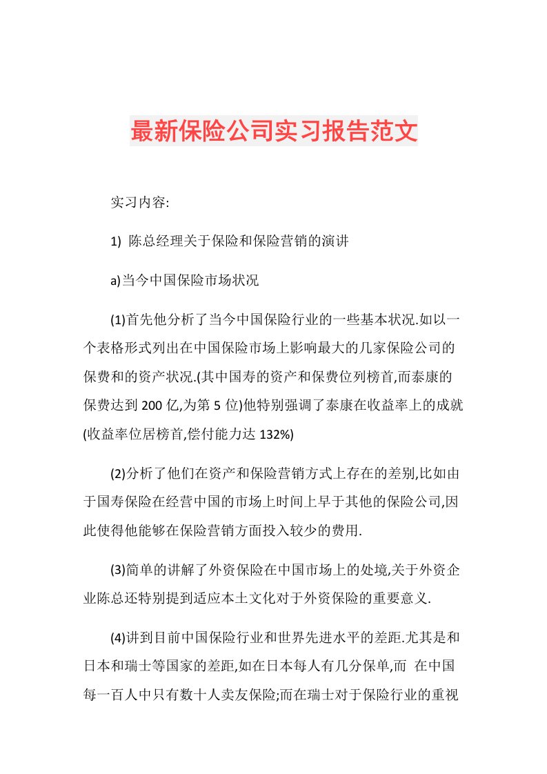 最新保险公司实习报告范文