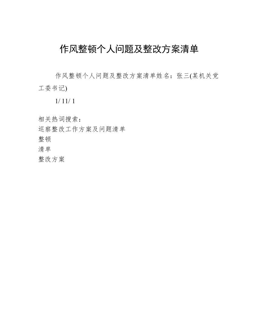 作风整顿个人问题及整改方案清单