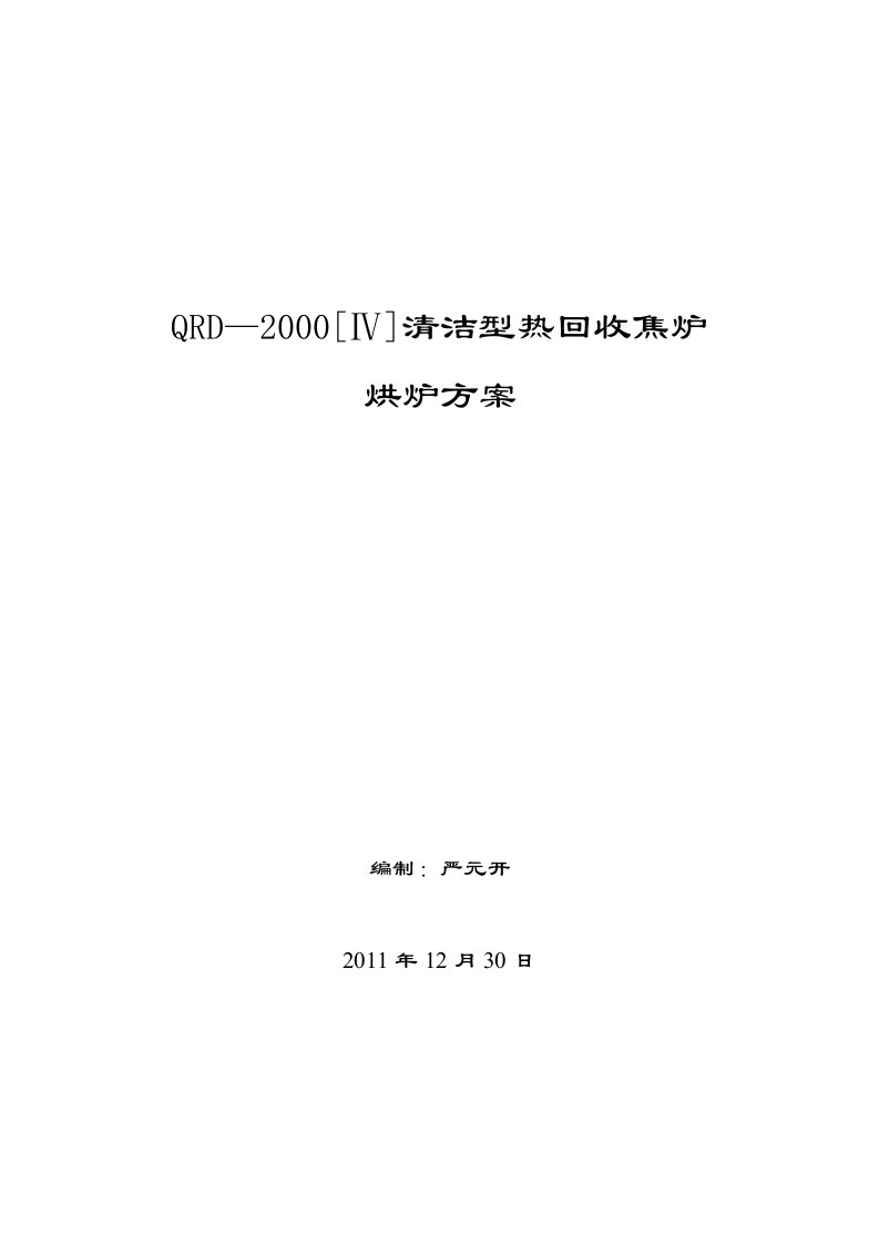 neco热回收焦炉烘炉方案