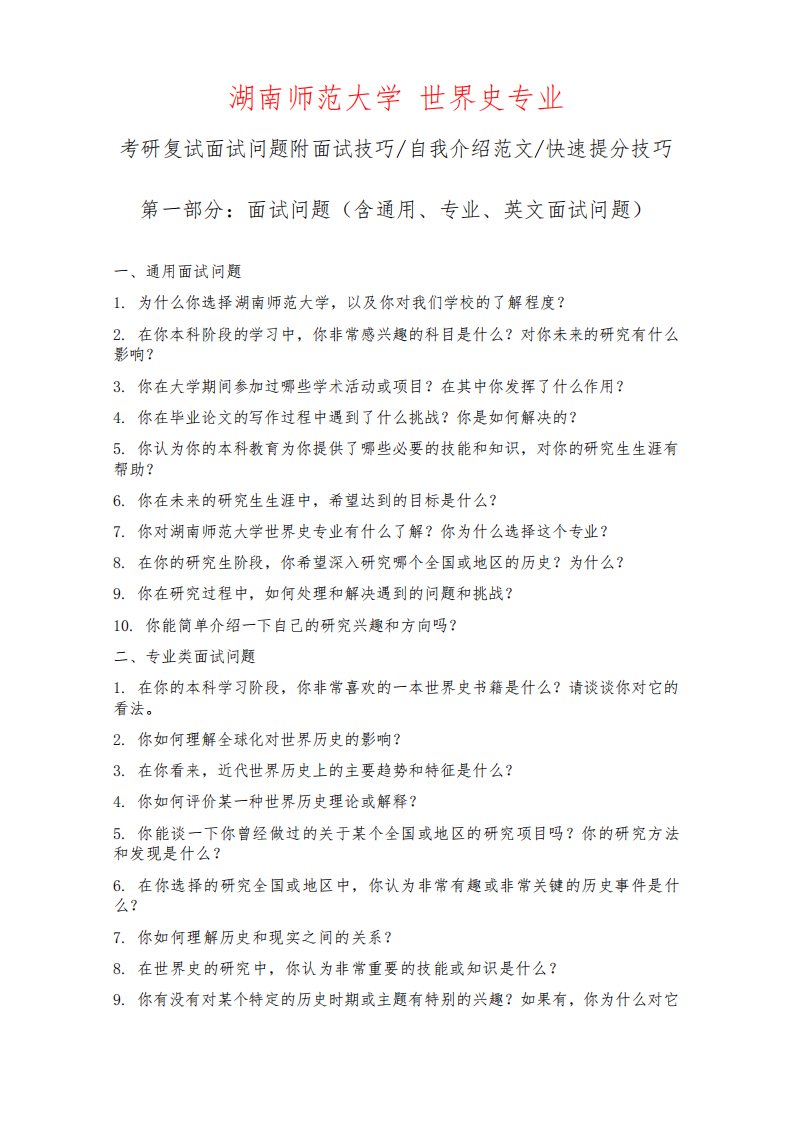 湖南师范大学世界史专业考研复试面试问题整理附面试技巧自我介绍