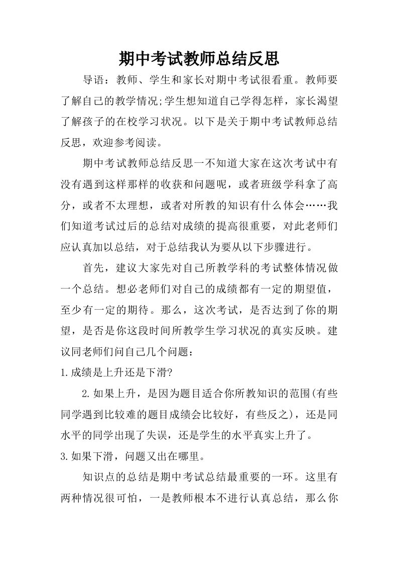 期中考试教师总结反思.doc