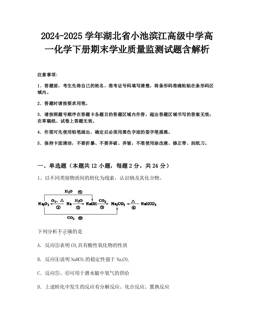 2024-2025学年湖北省小池滨江高级中学高一化学下册期末学业质量监测试题含解析