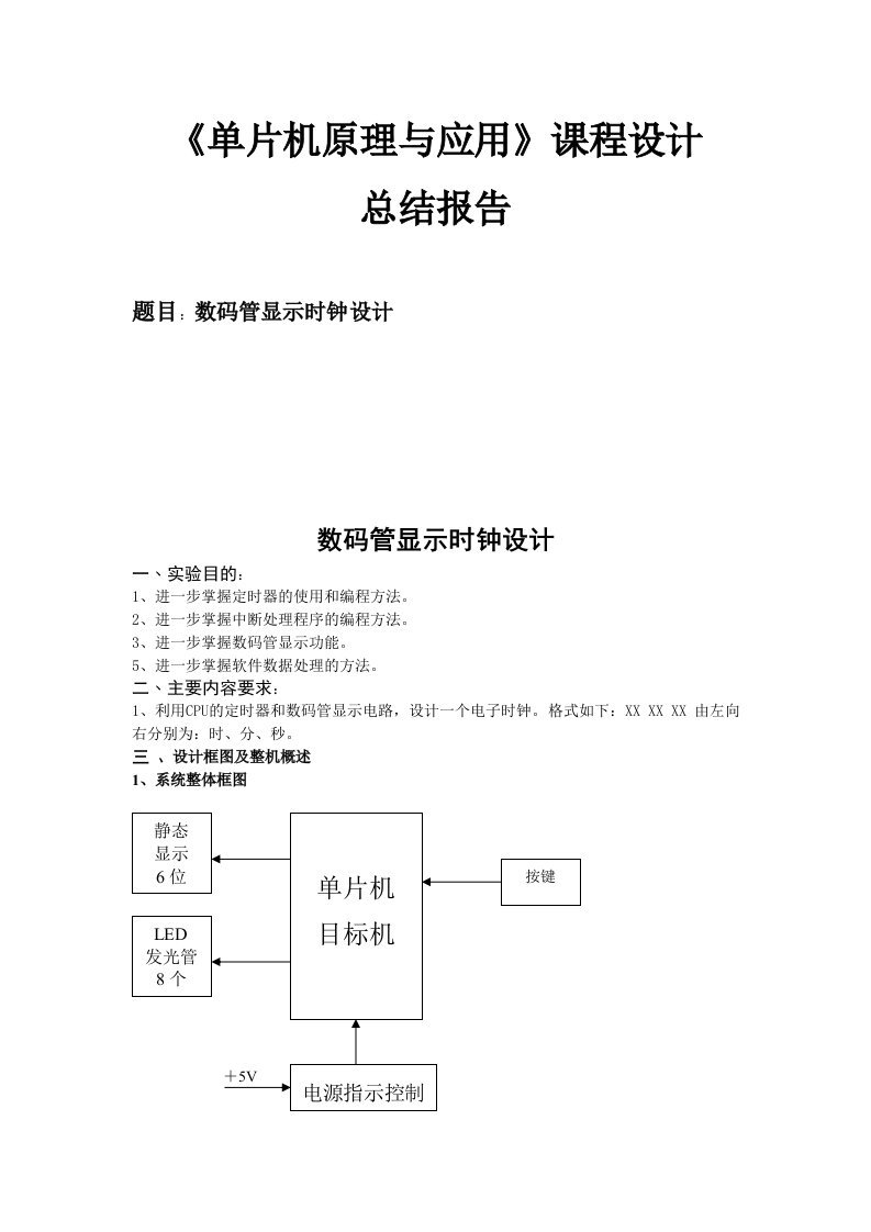 单片机实验数码管显示时钟设计