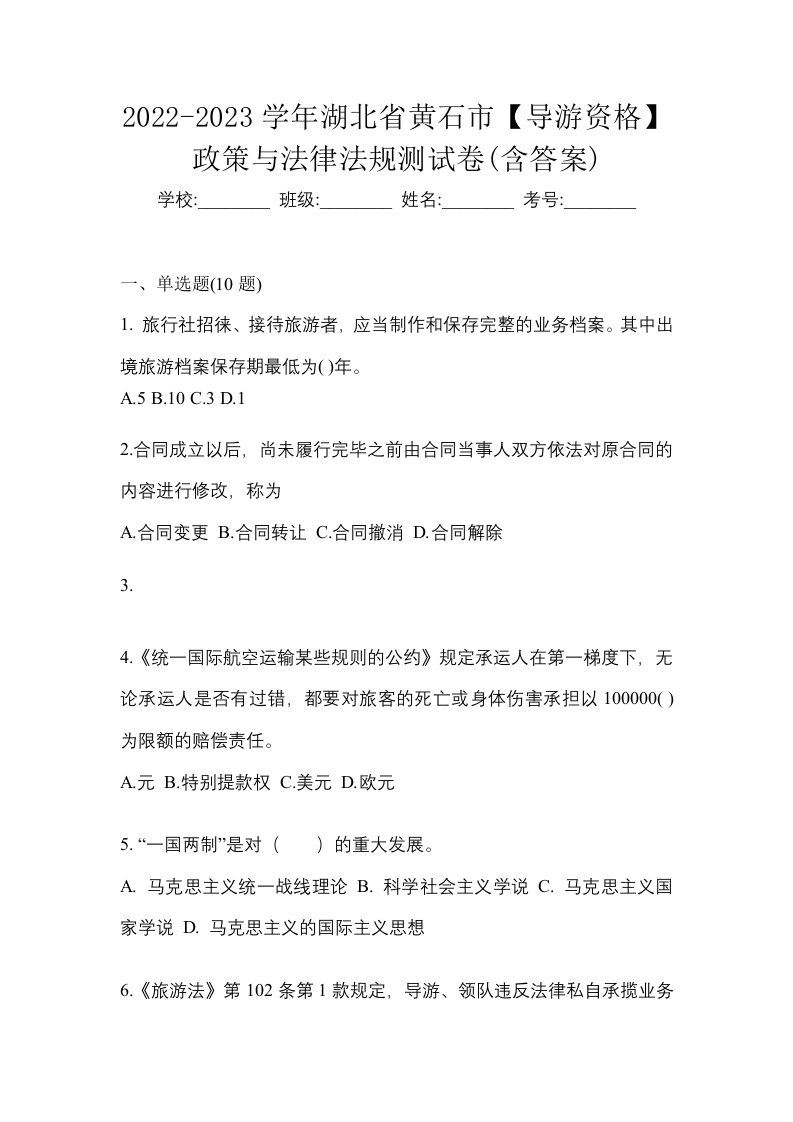 2022-2023学年湖北省黄石市导游资格政策与法律法规测试卷含答案