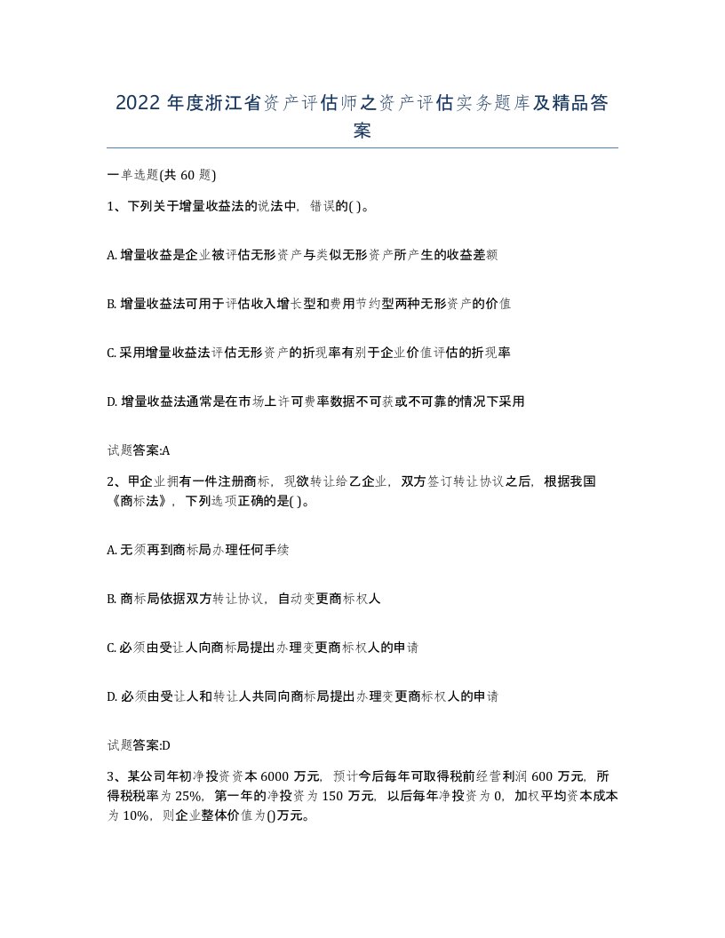 2022年度浙江省资产评估师之资产评估实务题库及答案