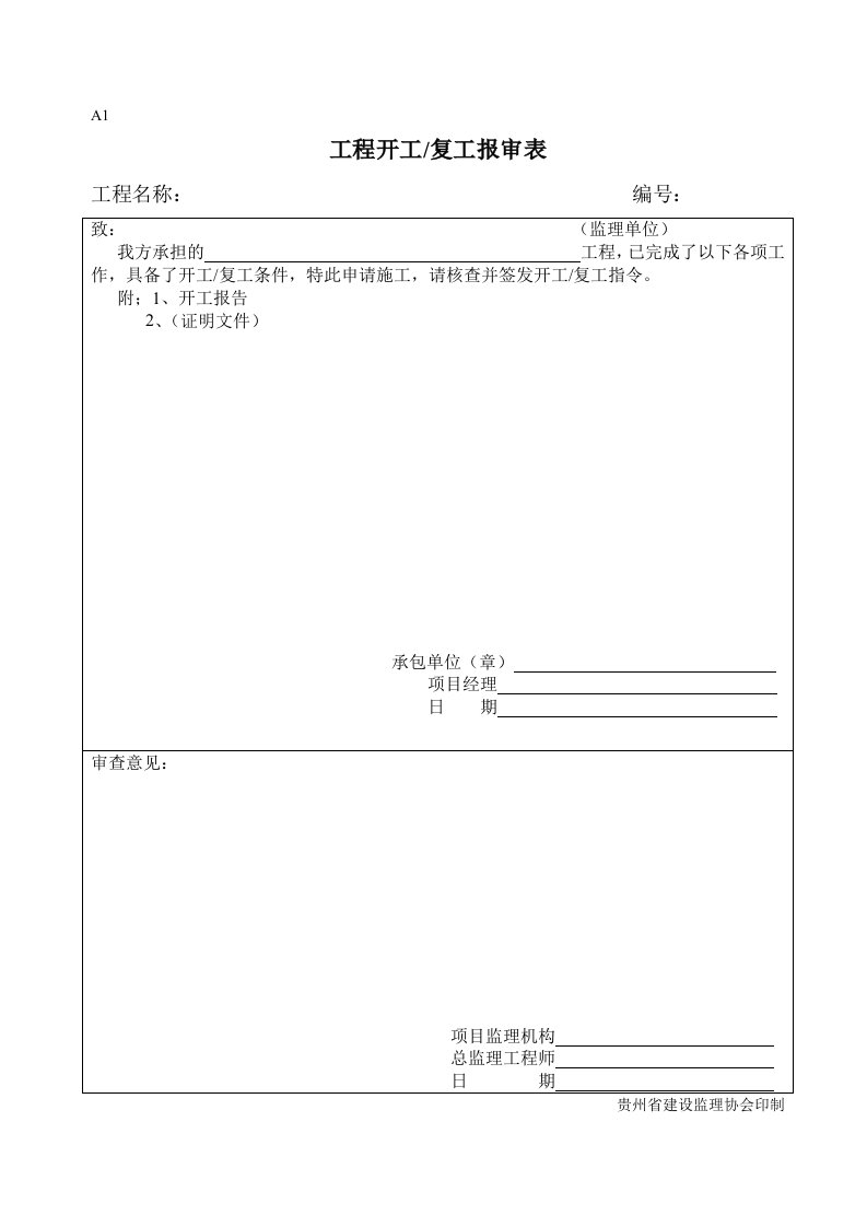 工程制度与表格-建筑工程通用表格