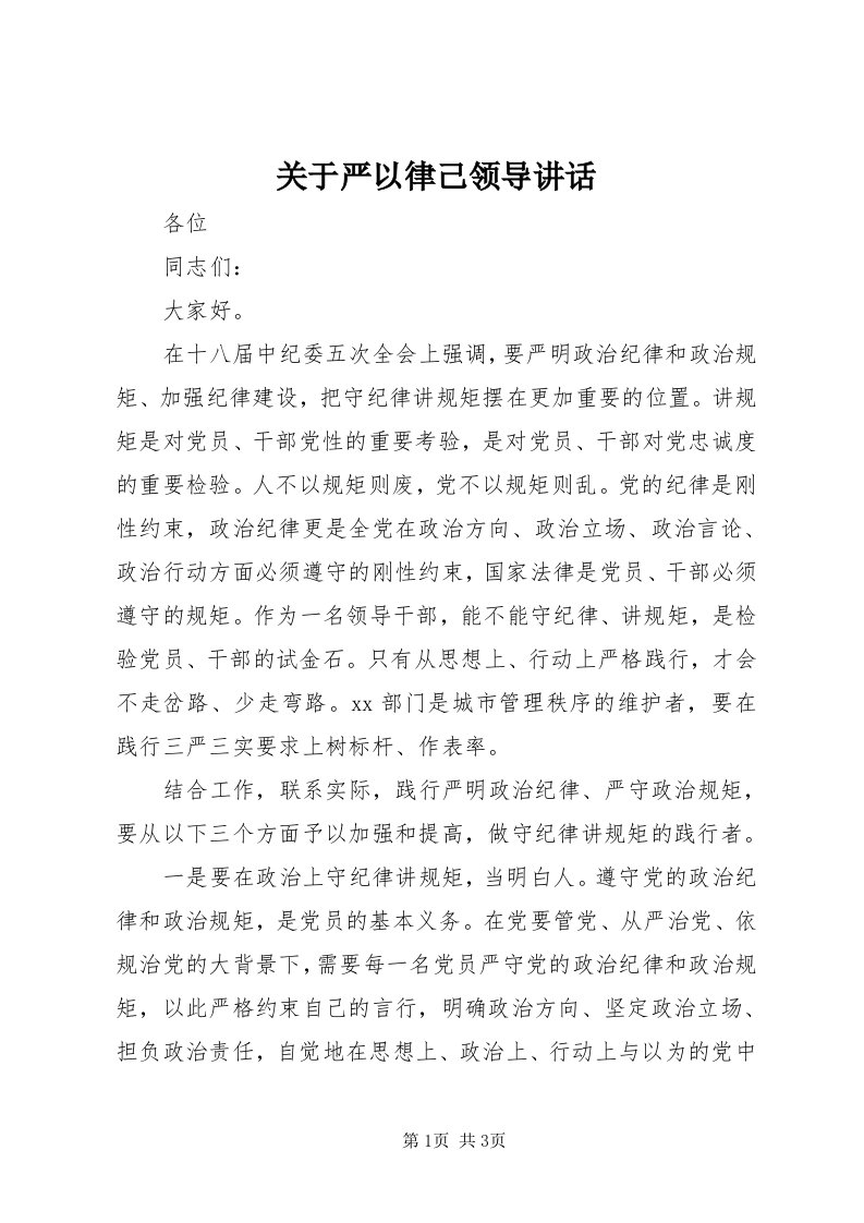 3关于严以律己领导致辞