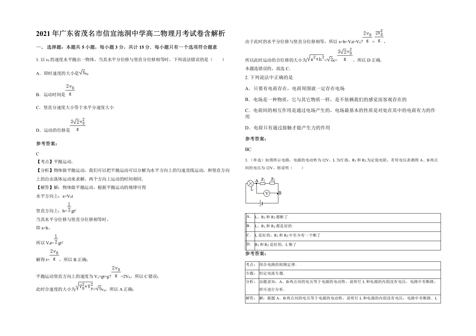 2021年广东省茂名市信宜池洞中学高二物理月考试卷含解析