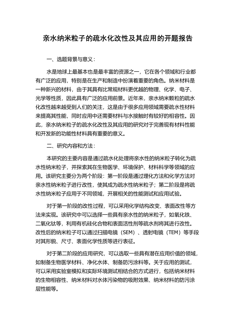 亲水纳米粒子的疏水化改性及其应用的开题报告