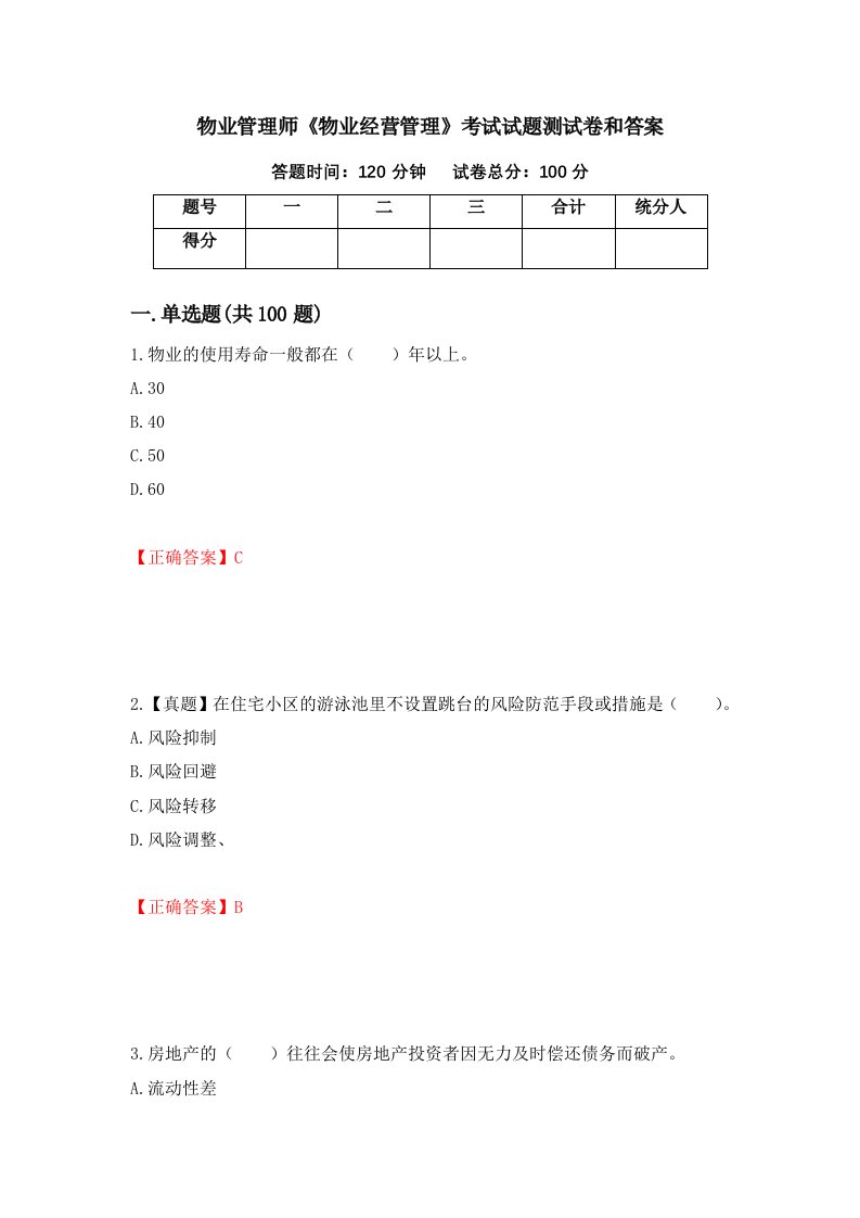 物业管理师物业经营管理考试试题测试卷和答案第99卷