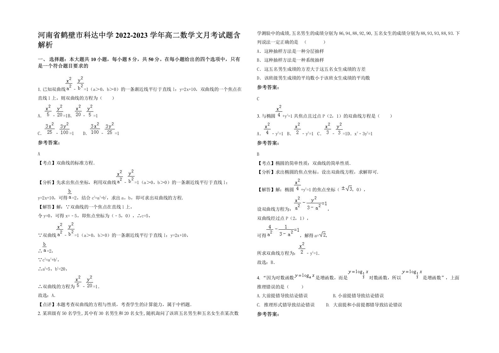 河南省鹤壁市科达中学2022-2023学年高二数学文月考试题含解析