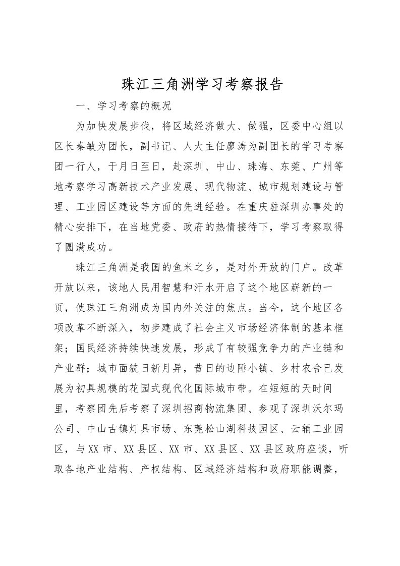 2022珠江三角洲学习考察报告