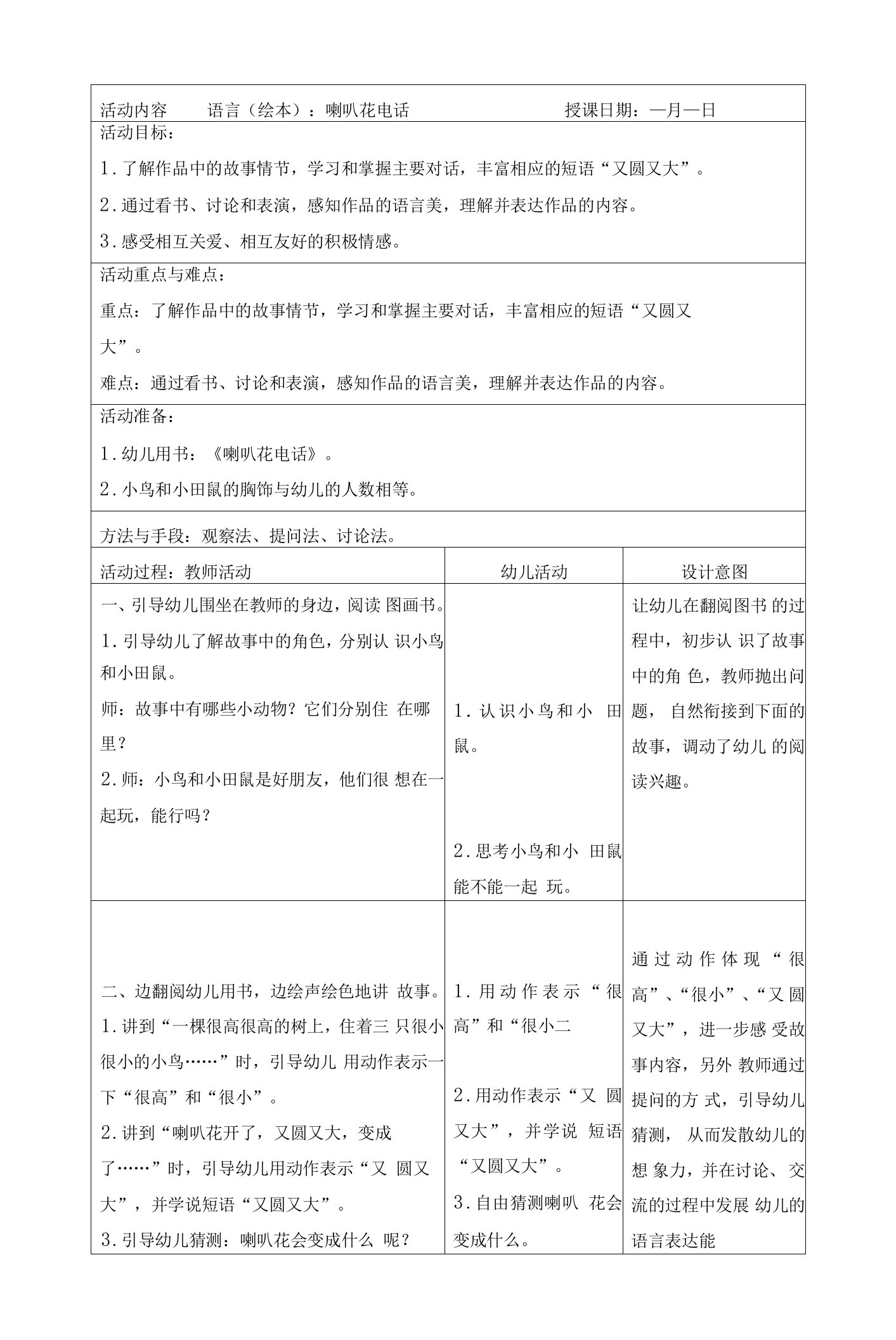 幼儿园小班语言（绘本）：喇叭花电话教案