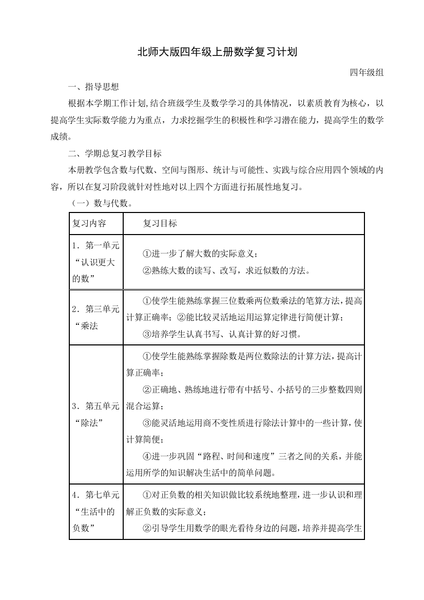 (完整word)北师大版四年级上册数学复习计划