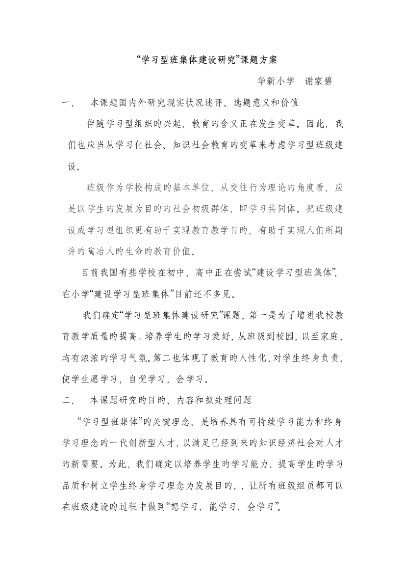 学习型班集体建设研究方案