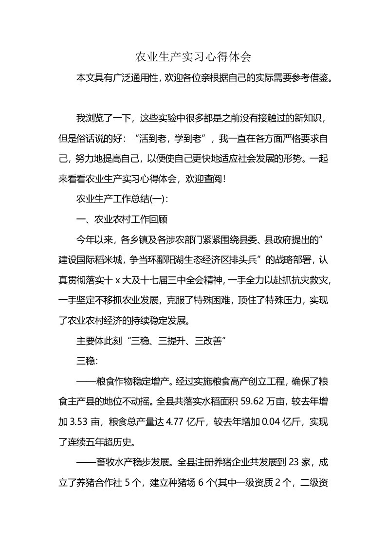 农业生产实习心得体会