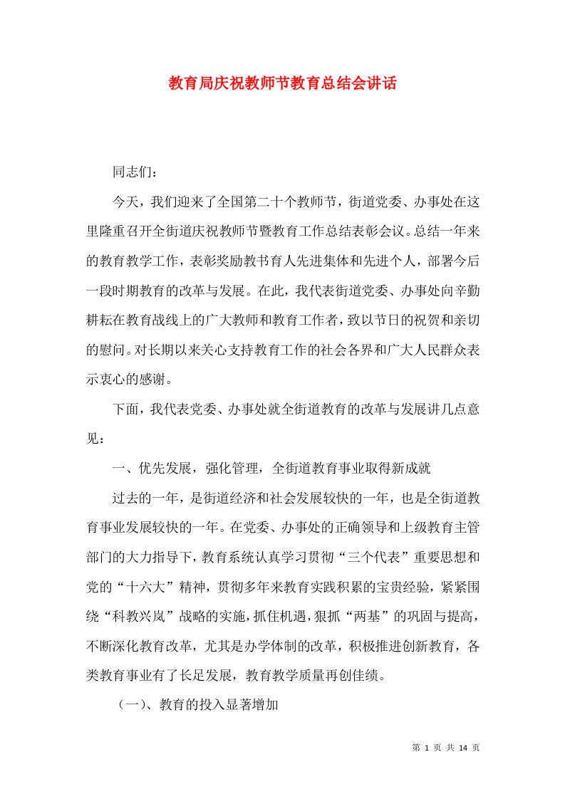 教育局庆祝教师节教育总结会讲话