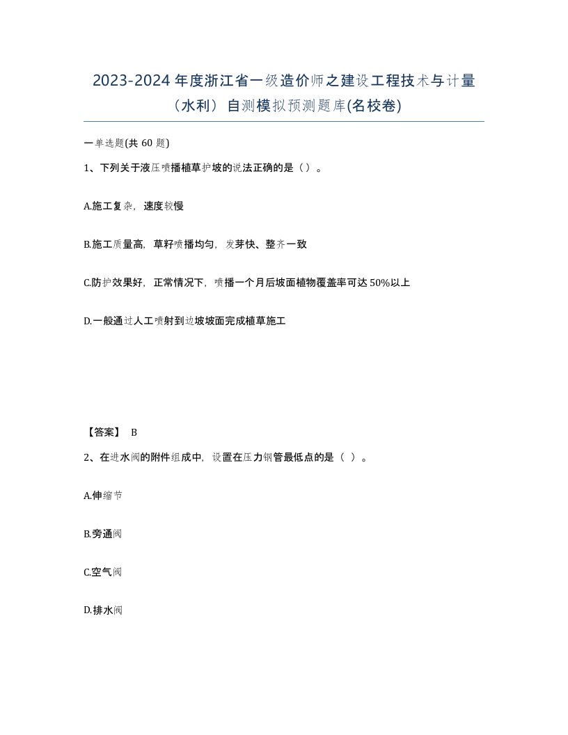 2023-2024年度浙江省一级造价师之建设工程技术与计量水利自测模拟预测题库名校卷