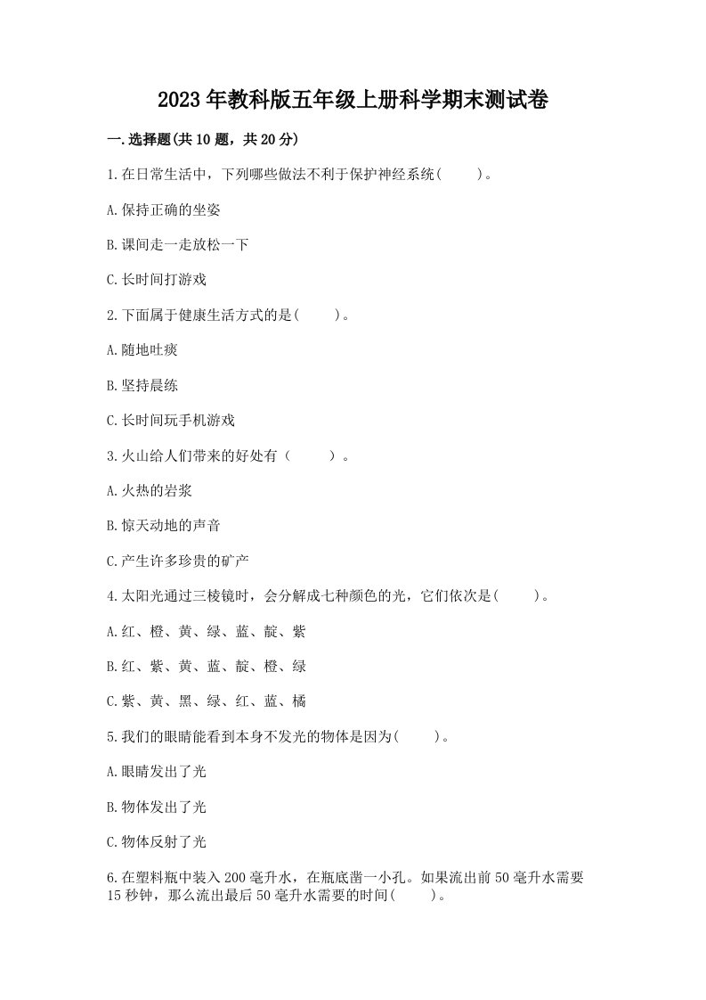 2023年教科版五年级上册科学期末测试卷【达标题】