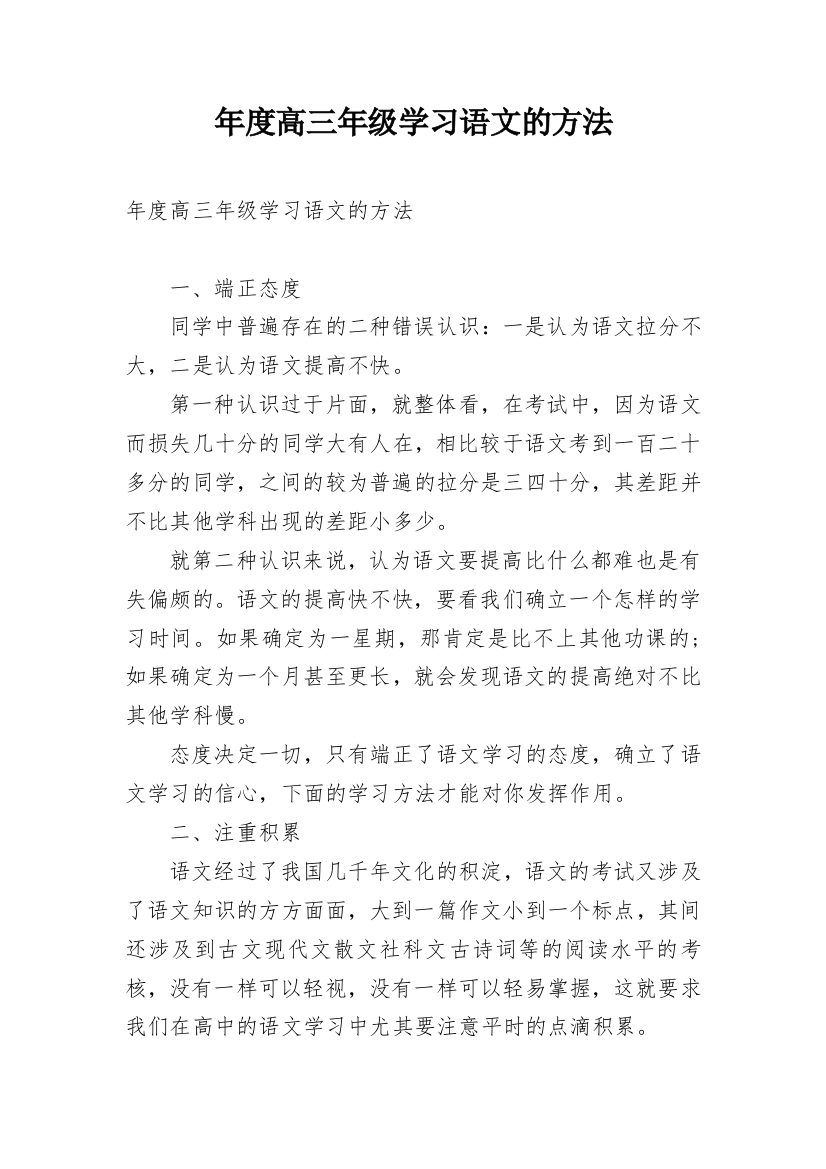 年度高三年级学习语文的方法