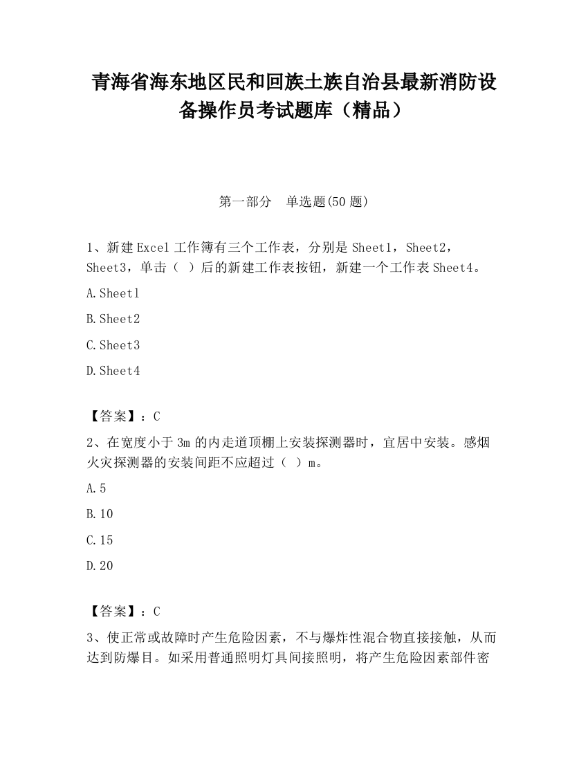 青海省海东地区民和回族土族自治县最新消防设备操作员考试题库（精品）