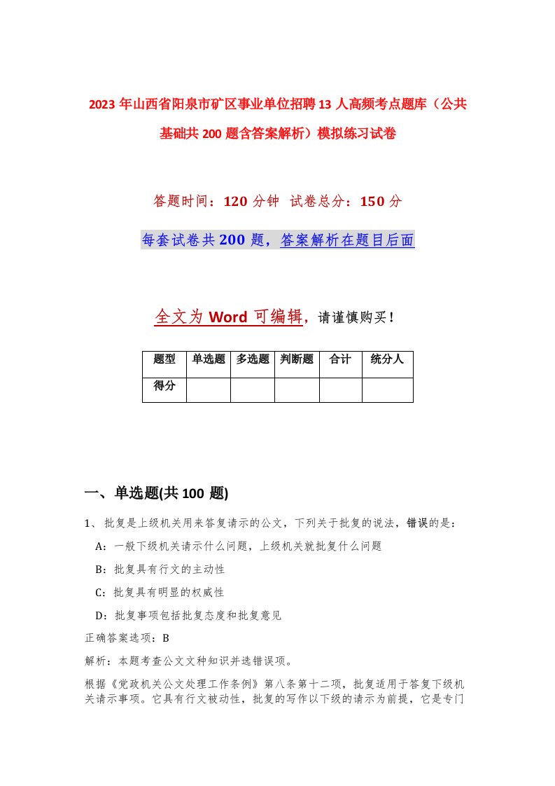 2023年山西省阳泉市矿区事业单位招聘13人高频考点题库公共基础共200题含答案解析模拟练习试卷