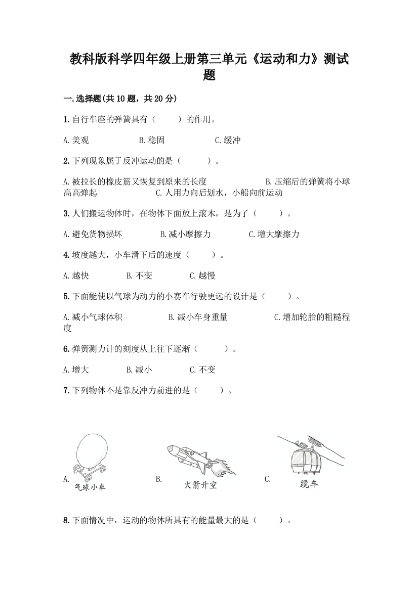 教科版科学四年级上册第三单元《运动和力》测试题附参考答案【黄金题型】