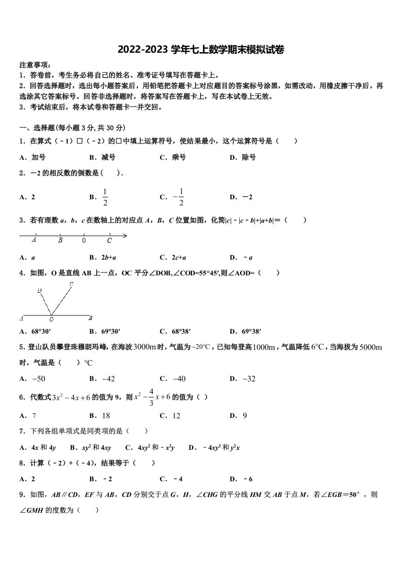 2023届上海市廊下中学数学七年级第一学期期末考试模拟试题含解析