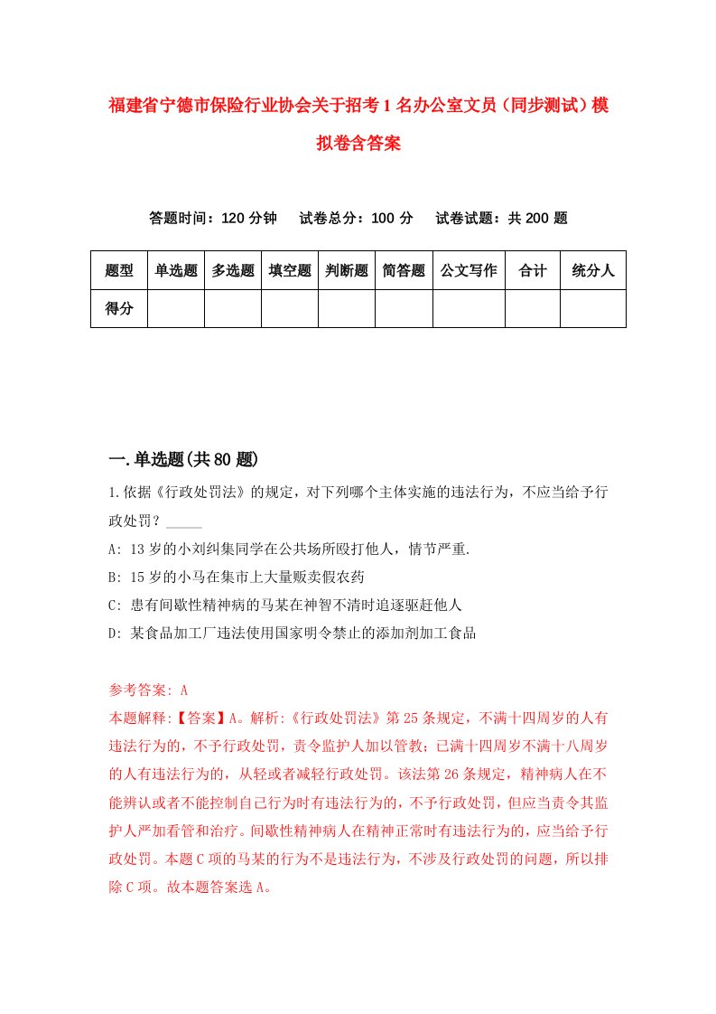 福建省宁德市保险行业协会关于招考1名办公室文员同步测试模拟卷含答案9