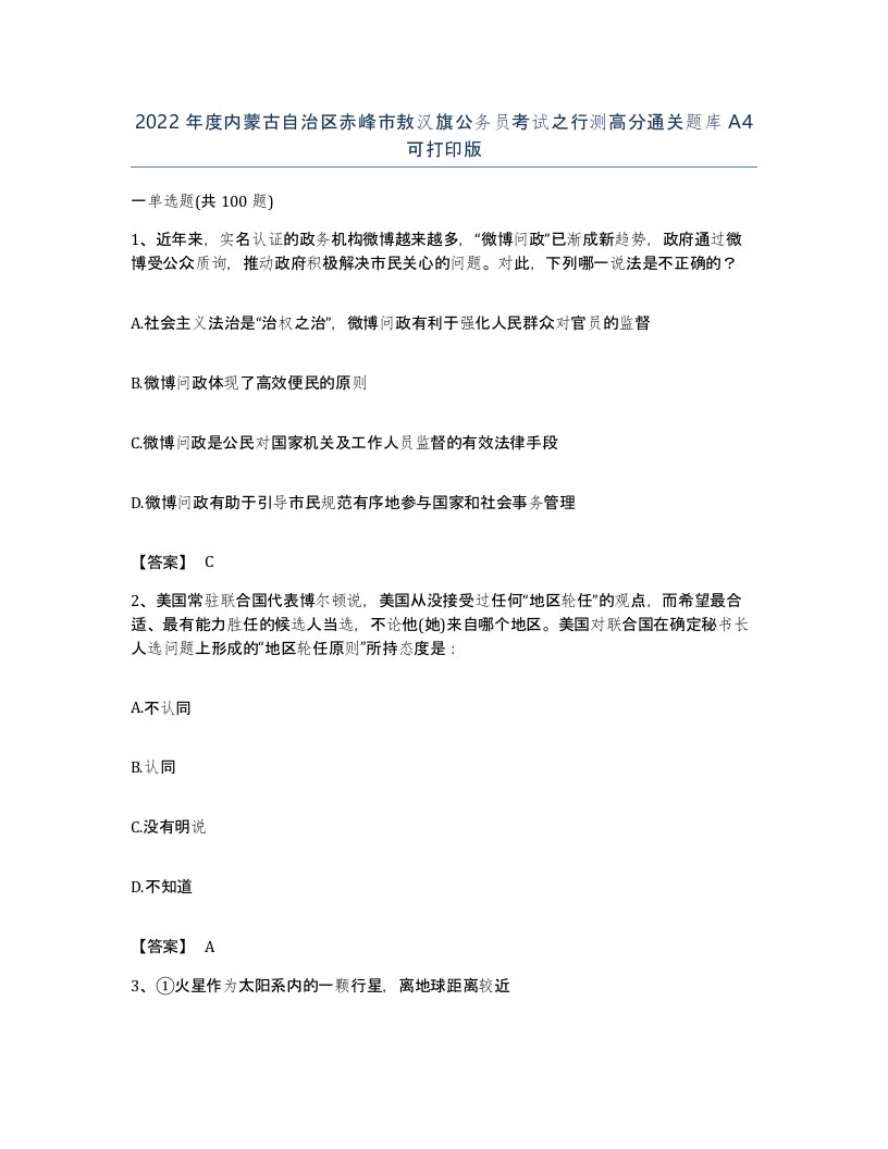 2022年度内蒙古自治区赤峰市敖汉旗公务员考试之行测高分通关题库A4可打印版