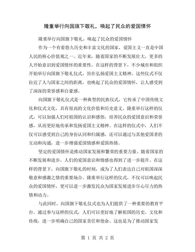 隆重举行向国旗下敬礼，唤起了民众的爱国情怀